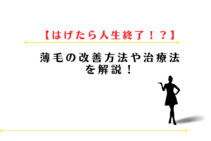 はげて人生終了・人生狂ったは本当？30代薄毛の改善方法や治療法を解説