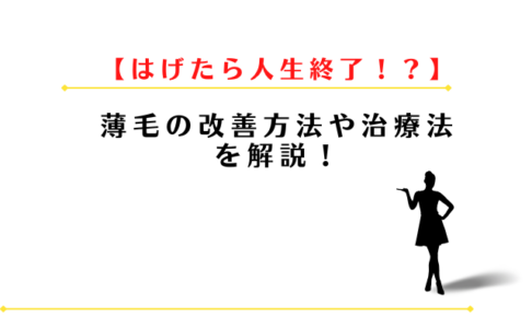 はげて人生終了・人生狂ったは本当?30代薄毛の改善方法や治療法を解説