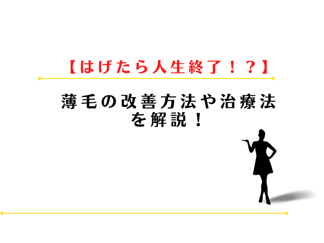 はげて人生終了・人生狂ったは本当?30代薄毛の改善方法や治療法を解説