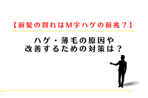 前髪が割れるのはM字ハゲの前兆？薄毛の原因や改善する対策は？