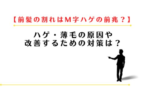 前髪が割れるのはM字ハゲの前兆？薄毛の原因や改善する対策は？