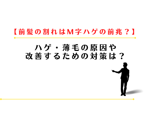 前髪が割れるのはM字ハゲの前兆？薄毛の原因や改善する対策は？