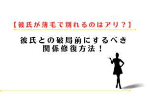 彼氏が薄毛で別れるのはアリ？破局前にするべき関係修復方法！