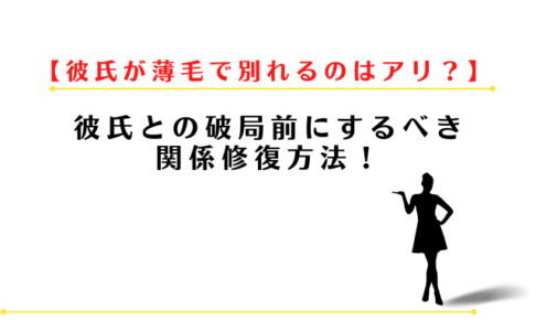彼氏が薄毛で別れるのはアリ?破局前にするべき関係修復方法!
