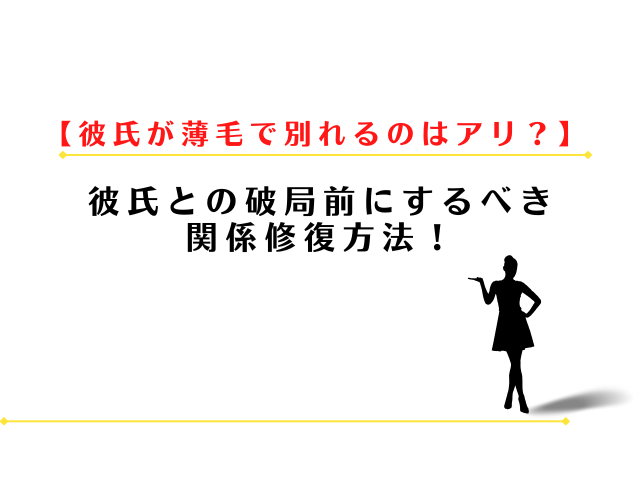 彼氏が薄毛で別れるのはアリ？破局前にするべき関係修復方法！