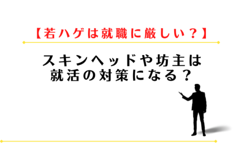 若ハゲは就職に厳しい？スキンヘッドや坊主は就活の対策になる？