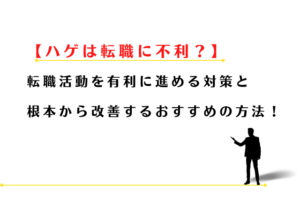 はげは転職に不利？薄毛が転職活動を有利に進める対策！