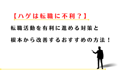 はげは転職に不利？薄毛が転職活動を有利に進める対策！