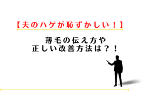 夫のハゲが恥ずかしい！薄毛の伝え方や正しい改善方法は？