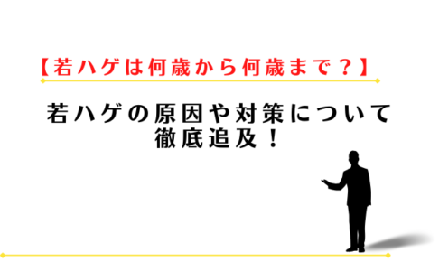 若ハゲは何歳から何歳までが定義？原因や対策について徹底追及