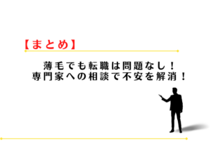 薄毛・はげは転職に不利？