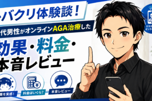 レバクリ体験談！30代男性がオンラインAGA治療した効果・料金・本音レビュー