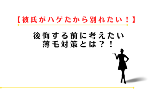 彼氏がハゲたから別れたい?後悔する前に考えたい薄毛対策