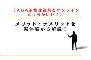 AGA治療は通院とオンラインどっちがいい？メリット・デメリットを実体験から解説