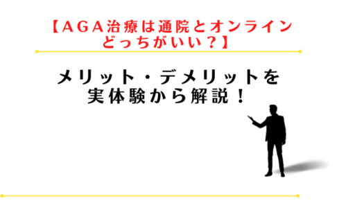 AGA治療は通院とオンラインどっちがいい?メリット・デメリットを実体験から解説
