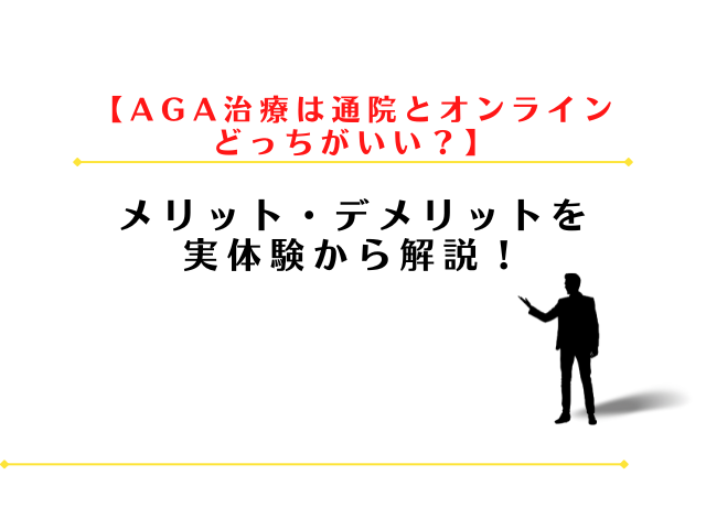 AGA治療は通院とオンラインどっちがいい？メリット・デメリットを実体験から解説