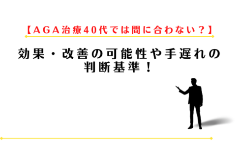 AGA治療40代では間に合わない?効果・改善の可能性や手遅れの判断基準!