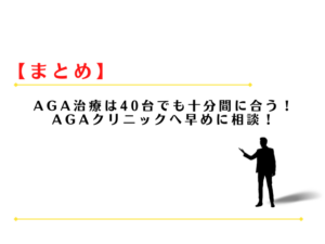 AGA治療40代では間に合わない？