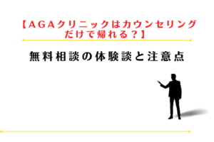 AGAクリニックはカウンセリングだけで帰れる？無料相談の体験談と注意点