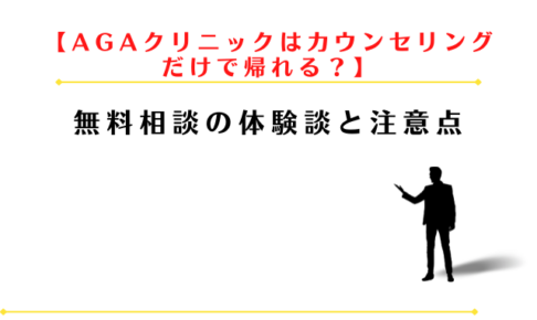AGAクリニックはカウンセリングだけで帰れる?無料相談の体験談と注意点