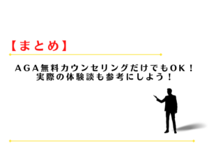 AGAクリニックはカウンセリングだけで帰れる？