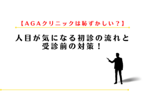 AGAクリニックは恥ずかしい？人目が気になる初診の流れと受診前の対策