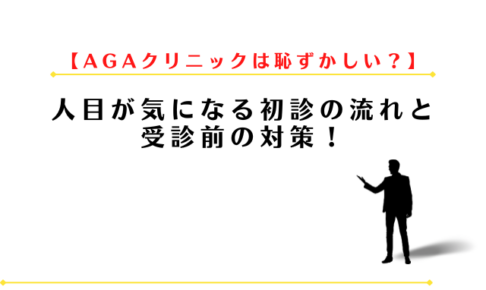 AGAクリニックは恥ずかしい?人目が気になる初診の流れと受診前の対策