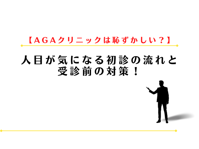 AGAクリニックは恥ずかしい？人目が気になる初診の流れと受診前の対策