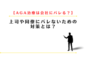 AGA治療は会社にバレる？上司や同僚にバレないための対策とは？