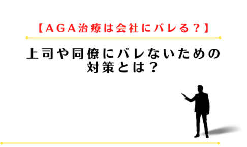 AGA治療は会社にバレる?上司や同僚にバレないための対策とは?