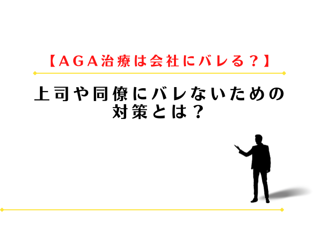 AGA治療は会社にバレる?上司や同僚にバレないための対策とは?