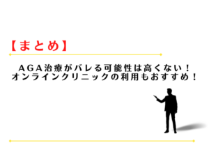 AGA治療は会社にバレる？
