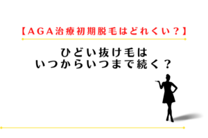 AGA治療初期脱毛はどれくらい抜ける？ひどい抜け毛はいつからいつまで？
