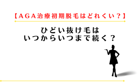 AGA治療初期脱毛はどれくらい抜ける?ひどい抜け毛はいつからいつまで?