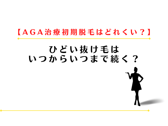 AGA治療初期脱毛はどれくらい抜ける？ひどい抜け毛はいつからいつまで？