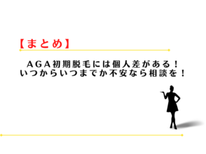 AGA治療初期脱毛はどれくらい抜ける？