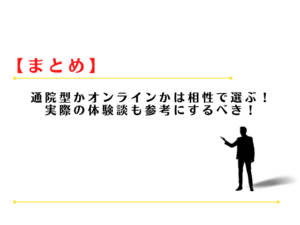 AGA治療は通院とオンラインどっちがいい？