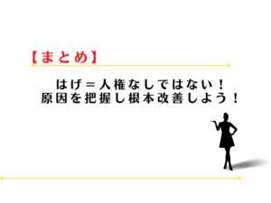 はげに人権なしは本当？