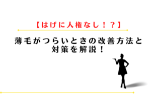 はげに人権なしは本当？薄毛がつらいときの改善方法と対策を解説