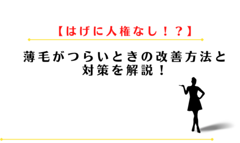 はげに人権なしは本当?薄毛がつらいときの改善方法と対策を解説