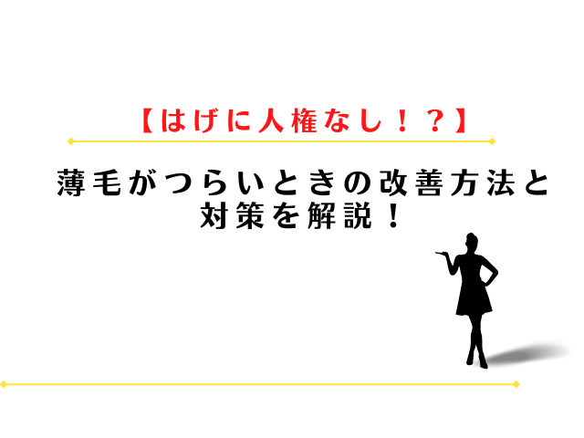 はげに人権なしは本当？薄毛がつらいときの改善方法と対策を解説
